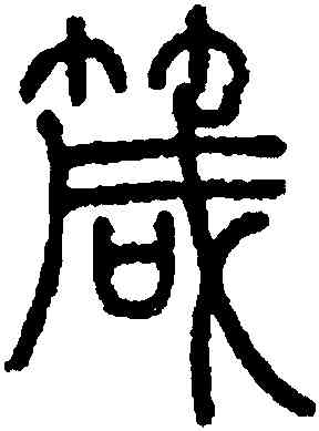 箴,鄧琰,書法字典